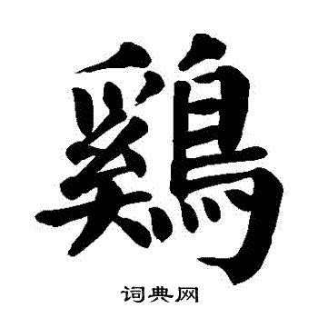 雞字